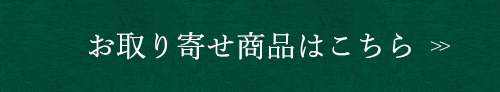 お取り寄せ商品はこちら