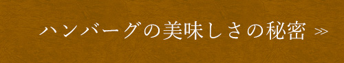 ハンバーグの美味しさの秘密