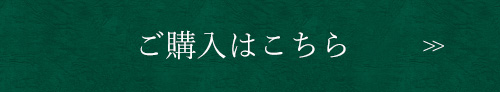 ご購入はこちら