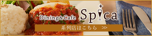 Spica 系列店はこちら