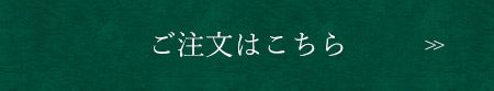 ご注文はこちら