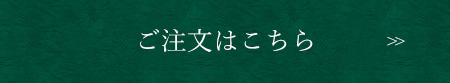 ご注文はこちら