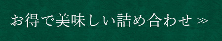 お得で美味しい詰め合わせ