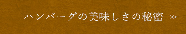 ハンバーグの美味しさの秘密
