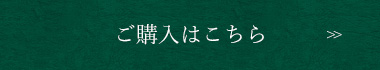 ご購入はこちら