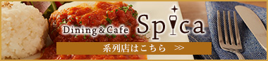 Spica 系列店はこちら