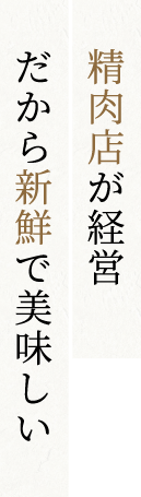 精肉店が経営