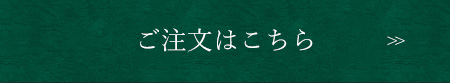 ご注文はこちら