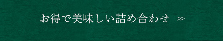 お得で美味しい詰め合わせ